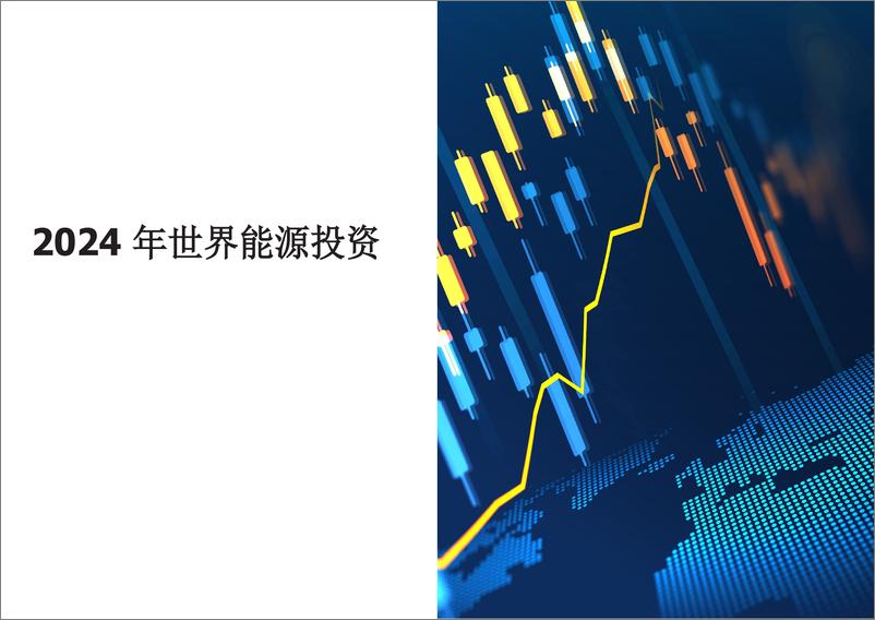 《国际能源署-2024年世界能源投资（英译中）》 - 第1页预览图