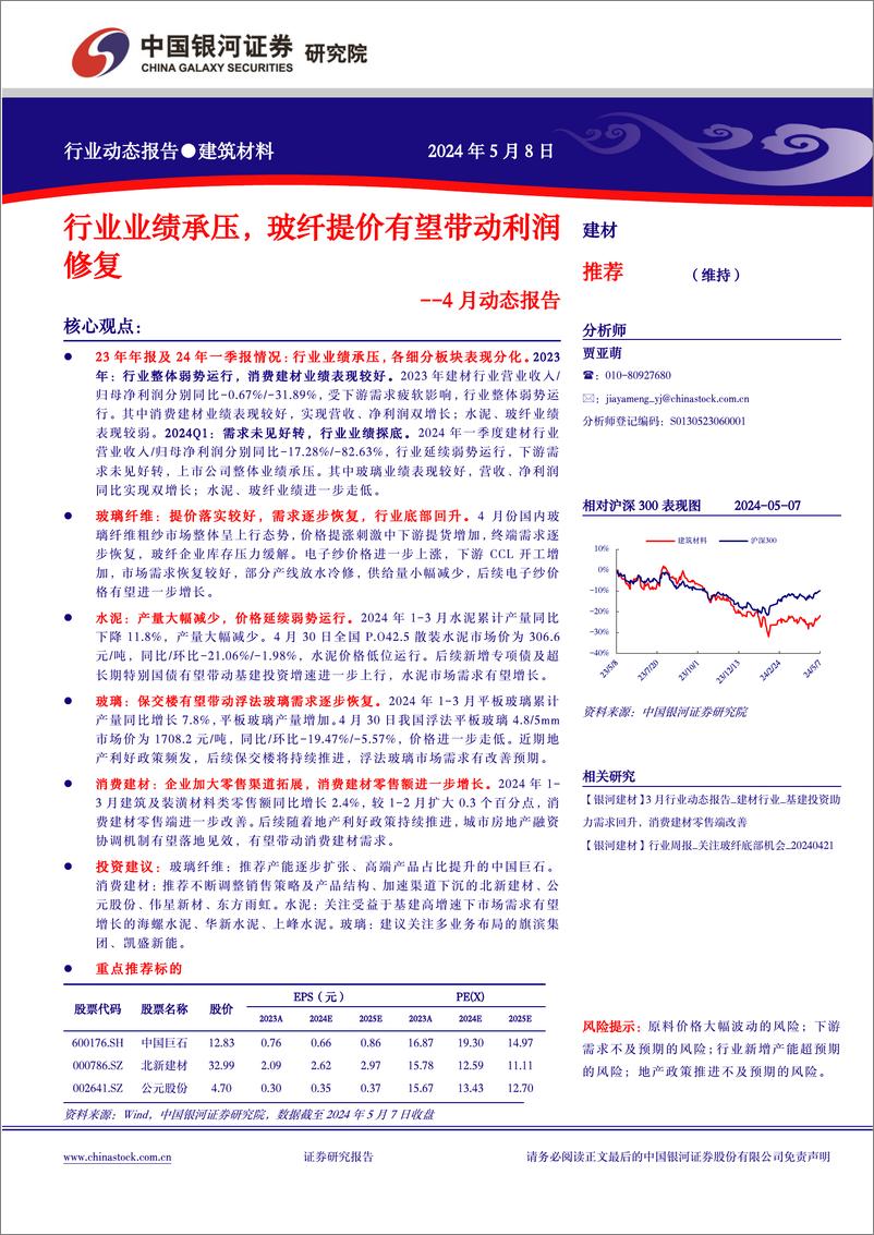 《建材行业4月动态报告：行业业绩承压，玻纤提价有望带动利润修复-240508-银河证券-17页》 - 第1页预览图