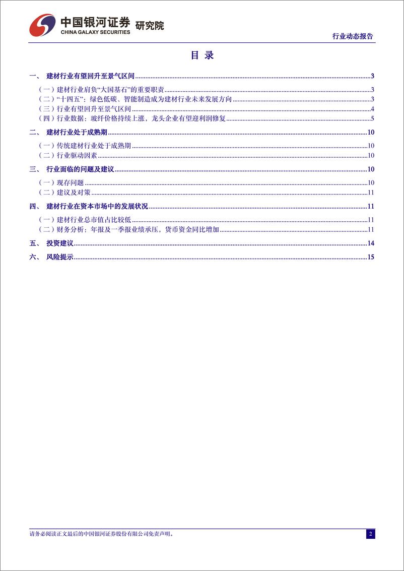 《建材行业4月动态报告：行业业绩承压，玻纤提价有望带动利润修复-240508-银河证券-17页》 - 第2页预览图