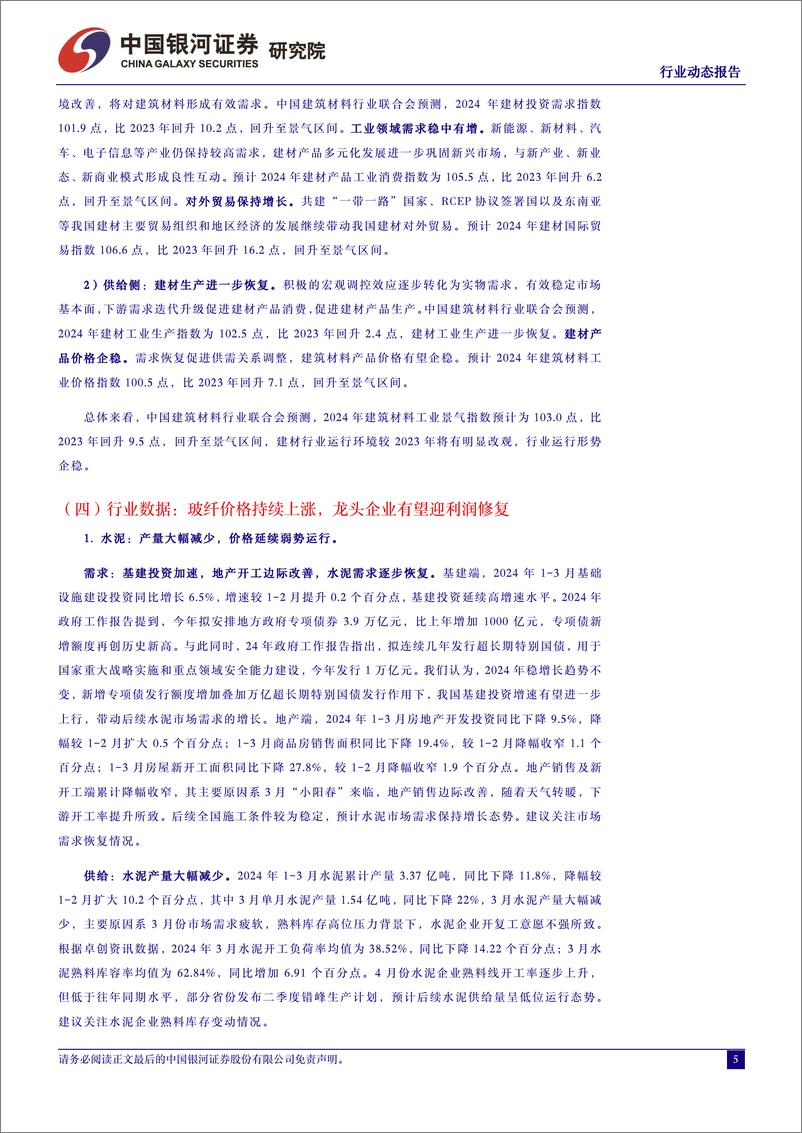 《建材行业4月动态报告：行业业绩承压，玻纤提价有望带动利润修复-240508-银河证券-17页》 - 第5页预览图