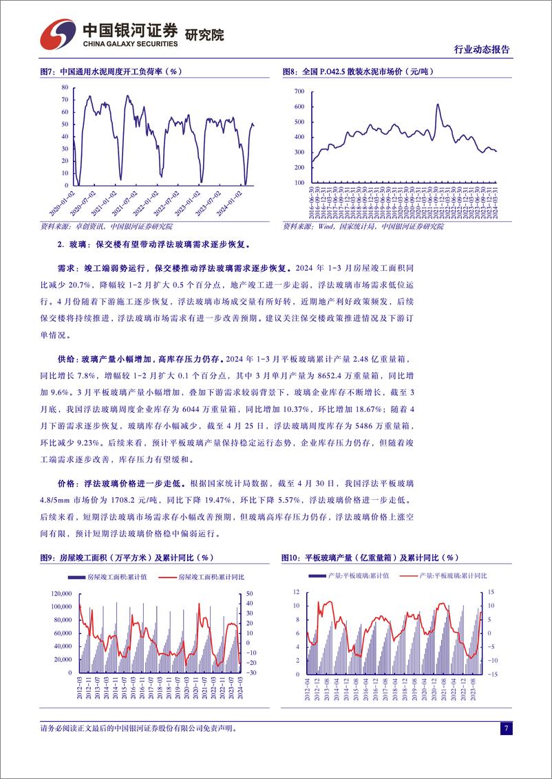 《建材行业4月动态报告：行业业绩承压，玻纤提价有望带动利润修复-240508-银河证券-17页》 - 第7页预览图