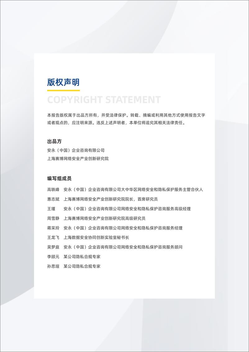 《安永-2022全球数据合规与隐私科技发展报告-安永&赛博研究院-2023-58页》 - 第3页预览图