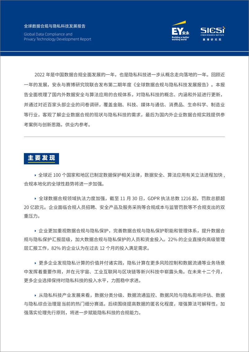 《安永-2022全球数据合规与隐私科技发展报告-安永&赛博研究院-2023-58页》 - 第4页预览图