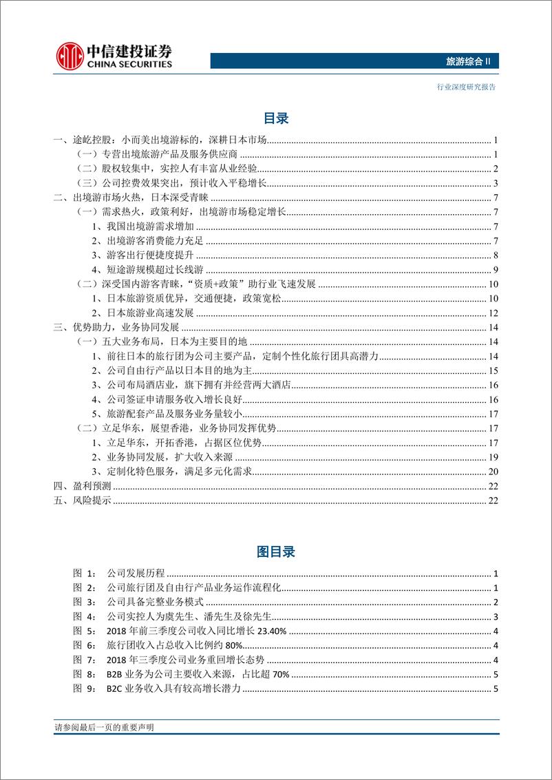 《旅游综合行业：途屹控股，业精于专，深耕日本目的地-20190228-中信建投-28页》 - 第3页预览图