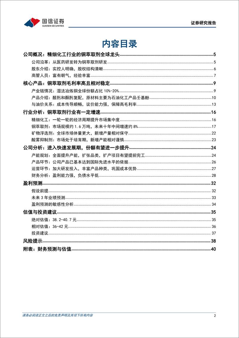 《国信证券-康普化学-834033-精细化工行业的铜萃取剂全球龙头-230626》 - 第2页预览图