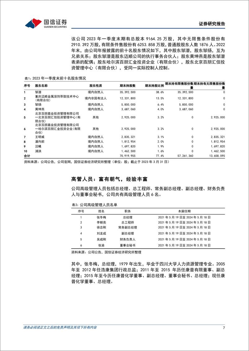 《国信证券-康普化学-834033-精细化工行业的铜萃取剂全球龙头-230626》 - 第7页预览图