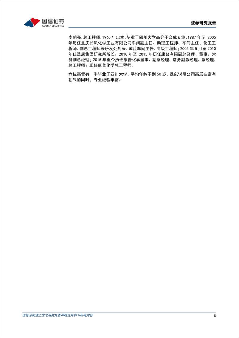 《国信证券-康普化学-834033-精细化工行业的铜萃取剂全球龙头-230626》 - 第8页预览图