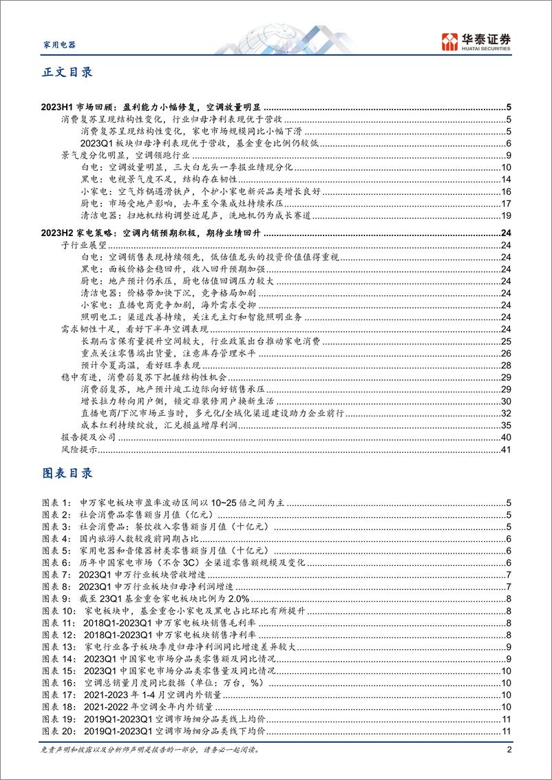 《家用电器行业中期策略：营收稳定利润修复，空调周期性向好-20230616-华泰证券-45页》 - 第3页预览图