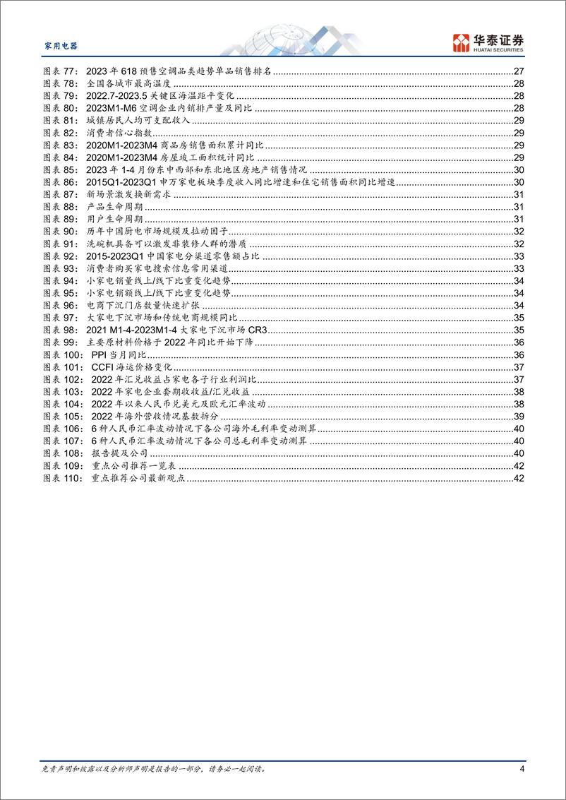 《家用电器行业中期策略：营收稳定利润修复，空调周期性向好-20230616-华泰证券-45页》 - 第5页预览图