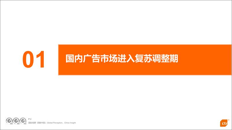 《中国品牌传播洞察与新传播趋势-CTR-2024.8.26-25页》 - 第2页预览图