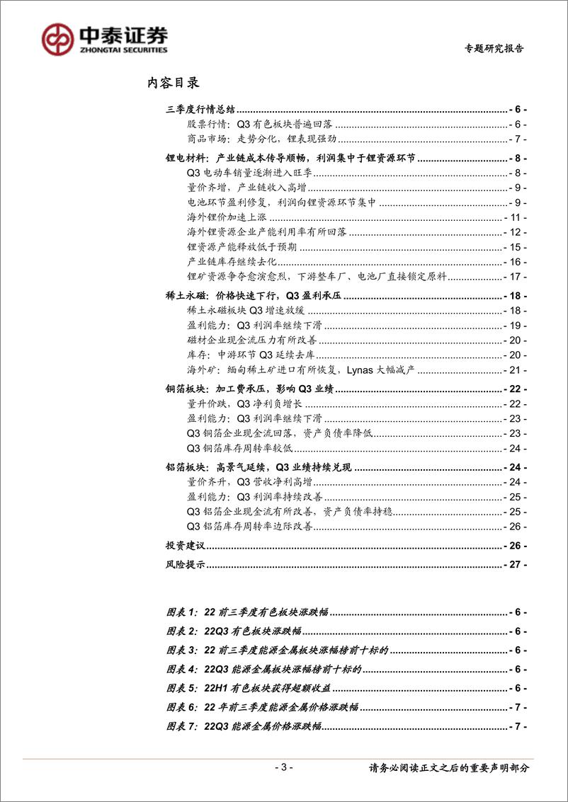 《有色金属行业能源金属三季报总结：锂板块延续“高盈利+低估值”，稀土永磁“盈利底”已见-20221110-中泰证券-29页》 - 第4页预览图