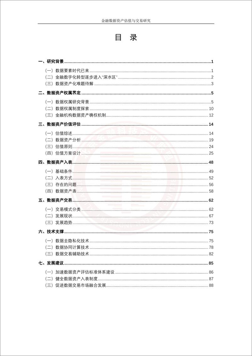 《金融数据资产估值与交易研究-98页》 - 第4页预览图