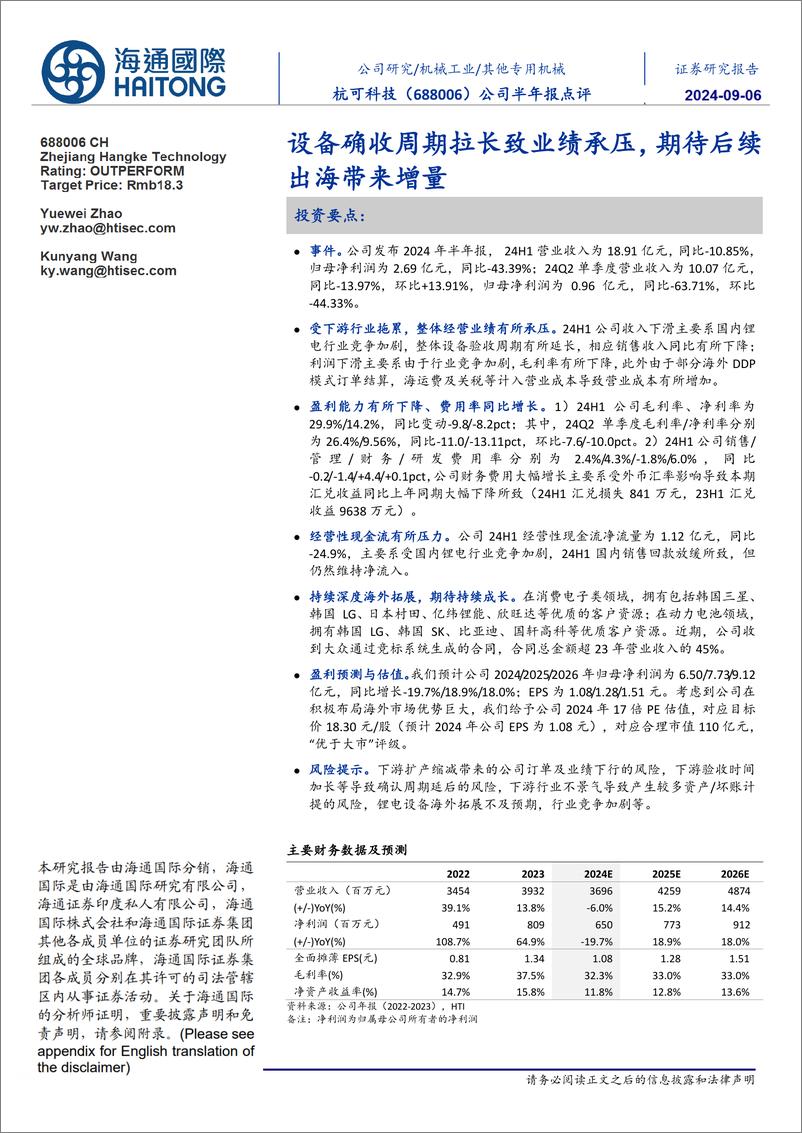 《杭可科技(688006)公司半年报点评：设备确收周期拉长致业绩承压，期待后续出海带来增量-240906-海通国际-13页》 - 第1页预览图