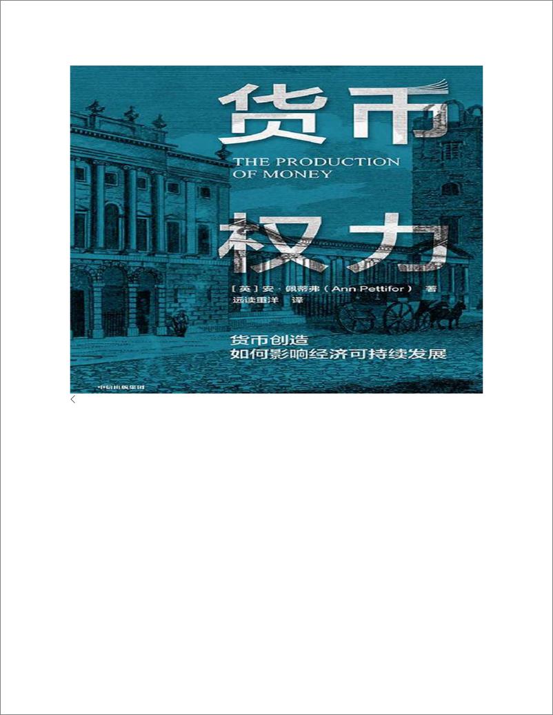 《电子书-货币权力：货币创造如何影响经济可持续发展-216页》 - 第3页预览图