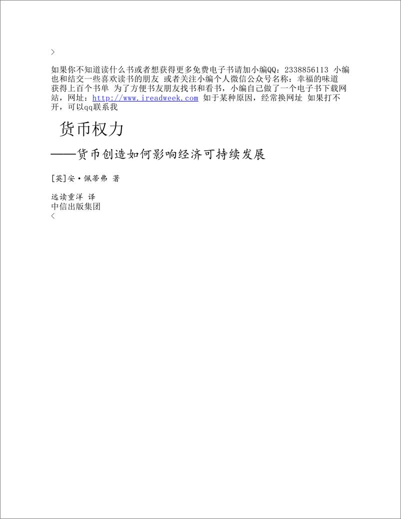 《电子书-货币权力：货币创造如何影响经济可持续发展-216页》 - 第4页预览图