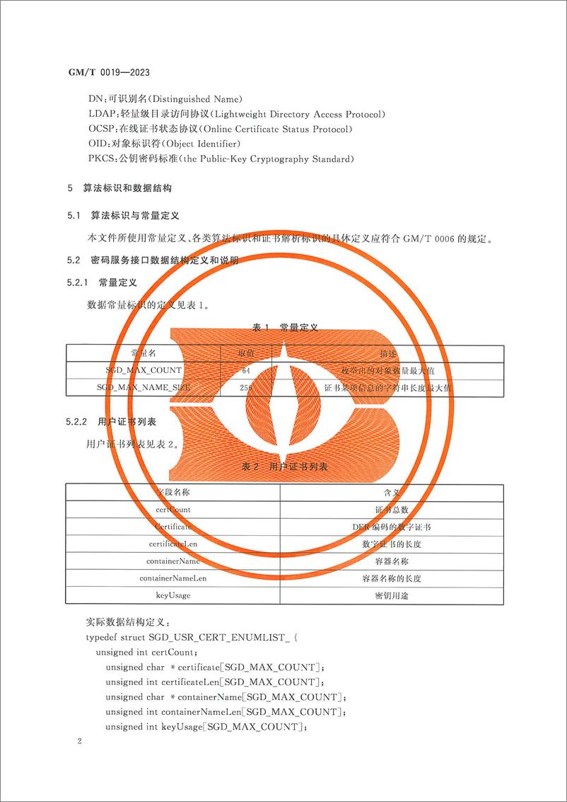 《GMT 0019-2023 通用密码服务接口规范》 - 第5页预览图