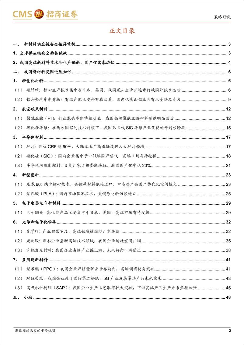 《中国供应链安全系列报告（三）：我国哪些新材料被“卡了脖子”-20220826-招商证券-49》 - 第3页预览图