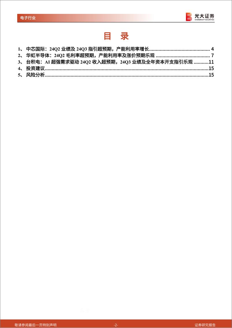 《半导体行业跟踪报告之十七：晶圆厂业绩超预期，半导体行业景气复苏-240813-光大证券-16页》 - 第2页预览图