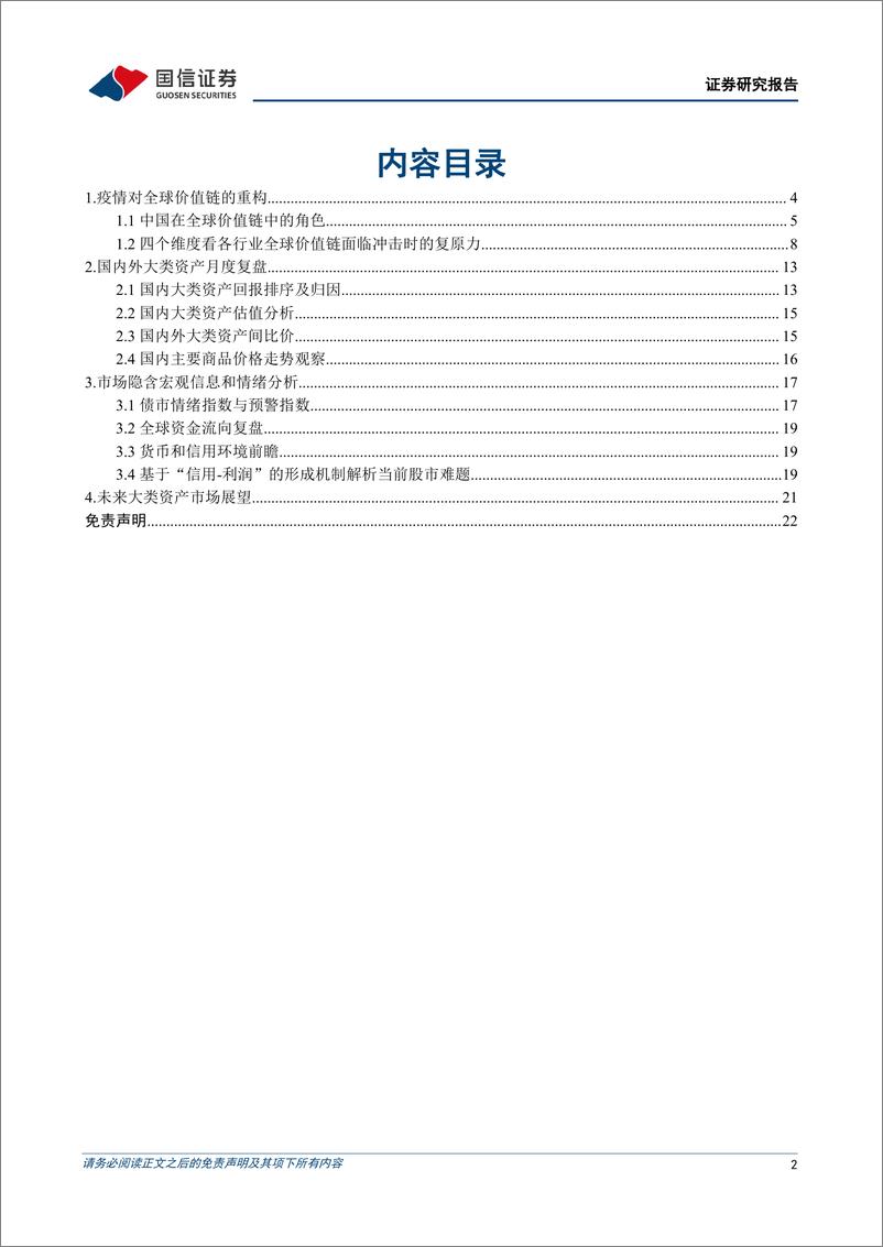 《策略专题研究：5月多资产配置观点，新冠疫情对全球价值链的重构-20220428-国信证券-23页》 - 第3页预览图