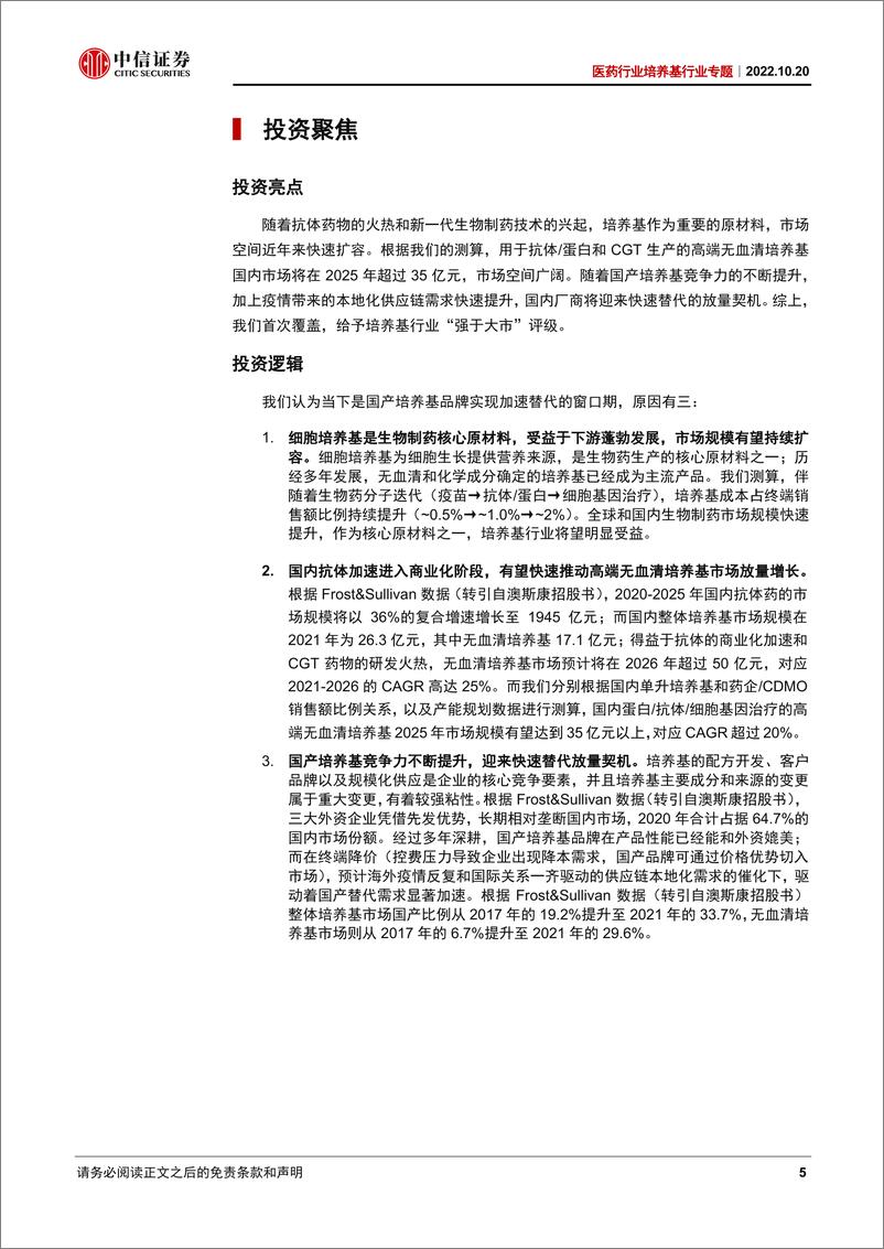 《医药行业培养基行业专题：高端培养基需求提升，国产加速替代进行时-20221020-中信证券-26页》 - 第6页预览图