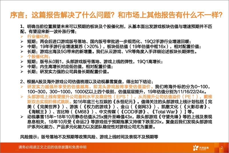 《游戏行业深度报告：短中长期如何把握板块利好？-20190310-天风证券-21页》 - 第3页预览图
