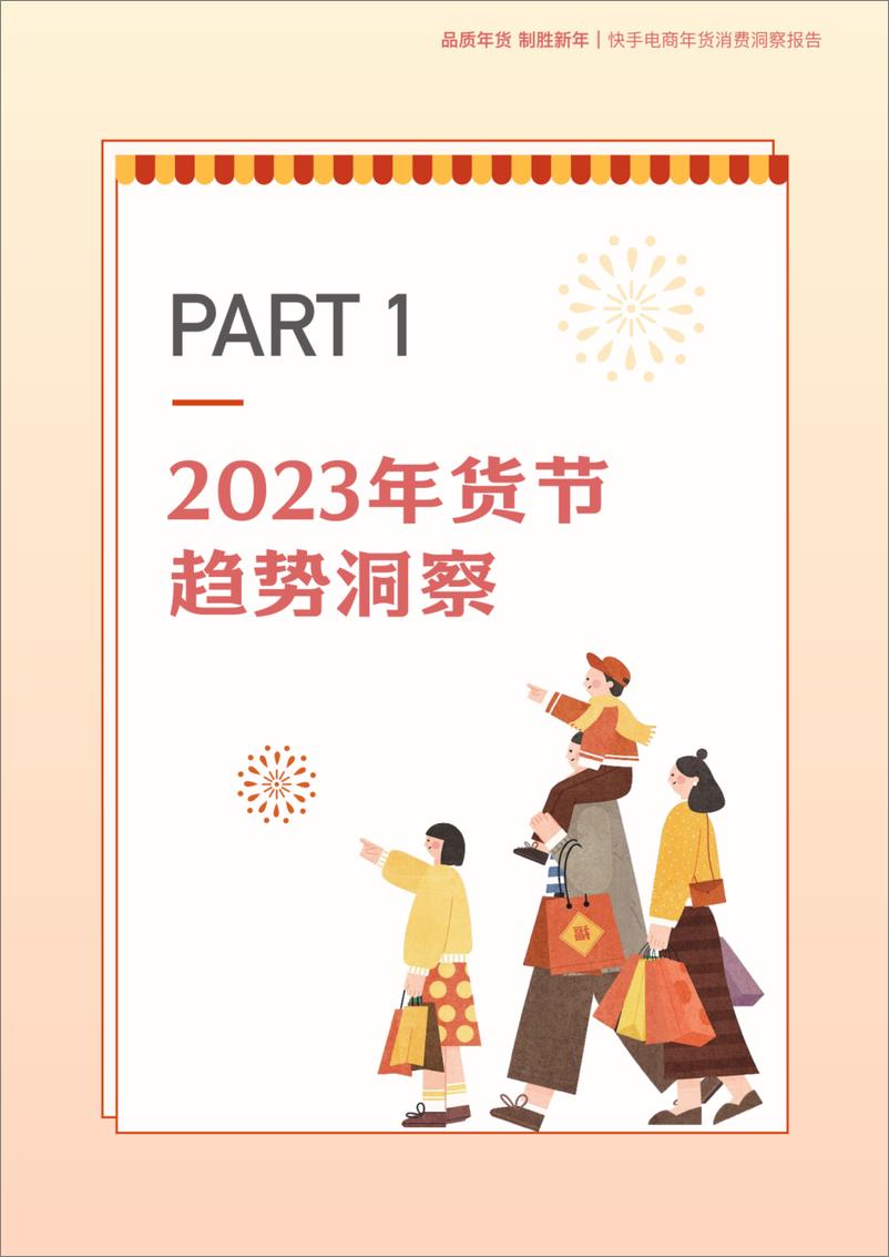 《2023快手电商年货消费洞察报告-快手电商-32页》 - 第5页预览图