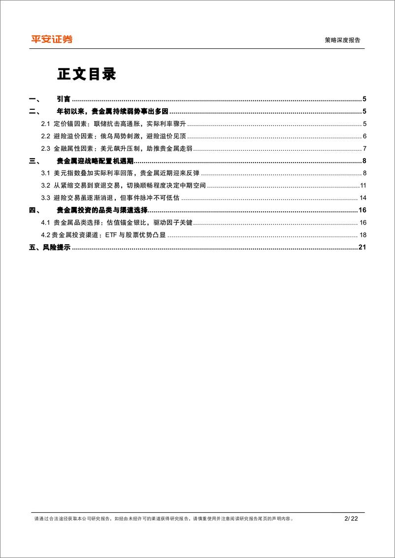 《策略深度报告：贵金属迎战略配置机遇期-20220814-平安证券-22页》 - 第3页预览图