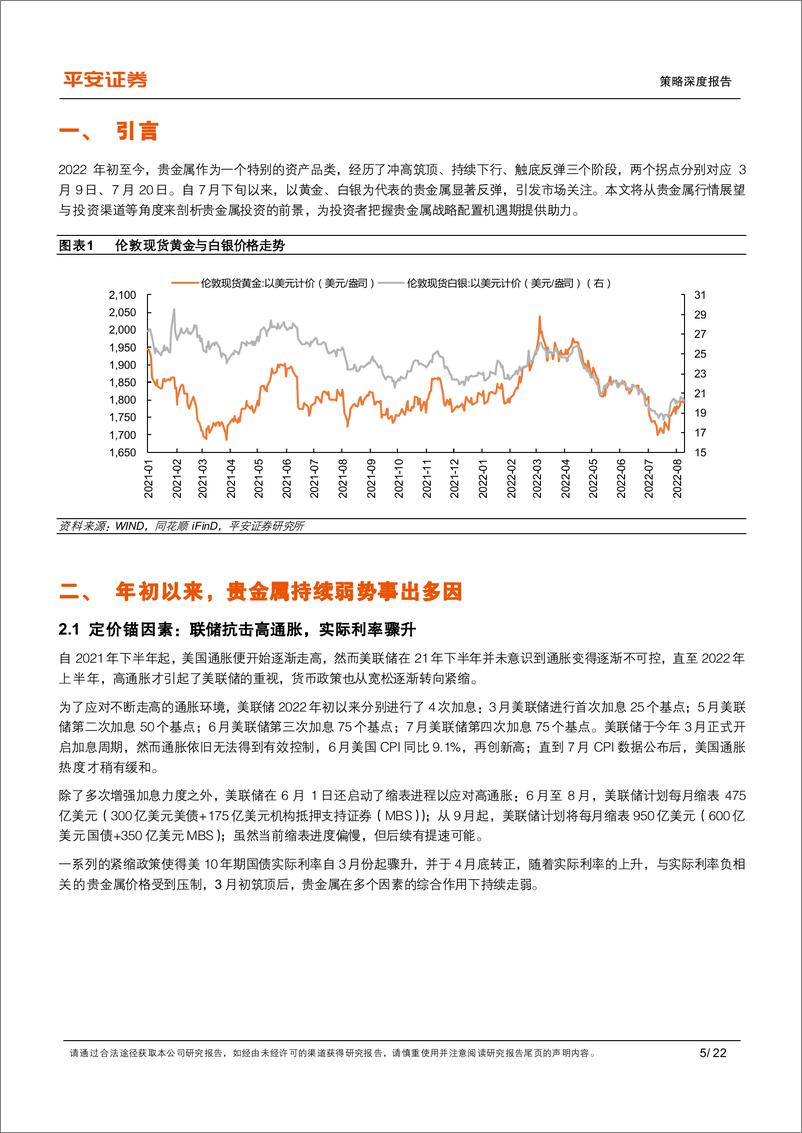 《策略深度报告：贵金属迎战略配置机遇期-20220814-平安证券-22页》 - 第6页预览图