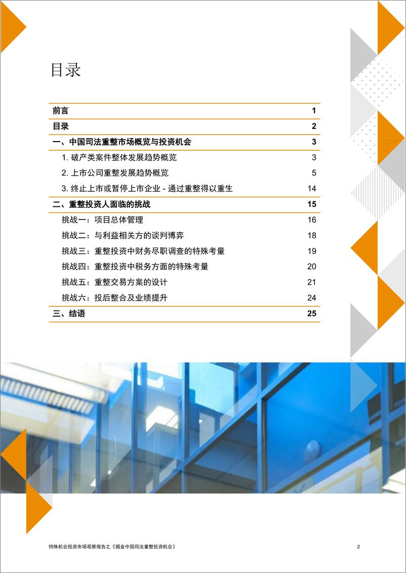 《掘金中国司法重整投资机会》-27页 - 第4页预览图