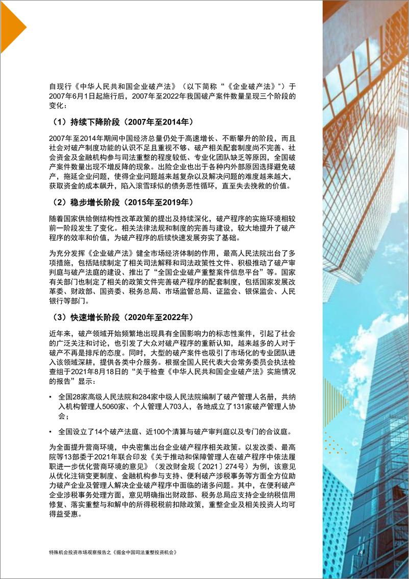 《掘金中国司法重整投资机会》-27页 - 第6页预览图