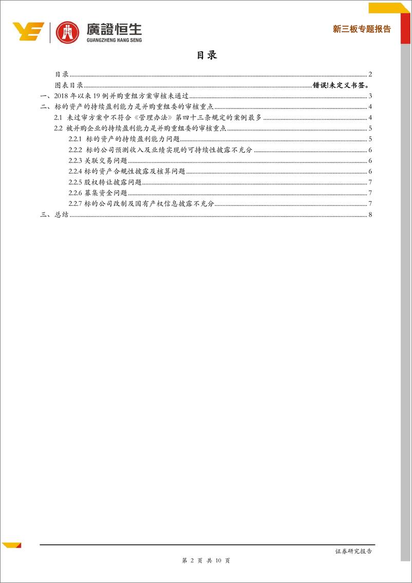 《新三板专题报告：2018年至今167例重大资产重组仅19例被否，标的资产持续盈利能力受重点关注-20190321-广证恒生-10页》 - 第3页预览图