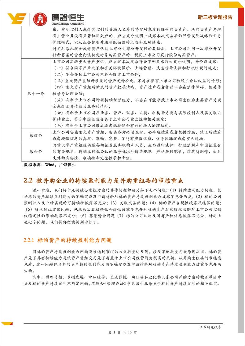 《新三板专题报告：2018年至今167例重大资产重组仅19例被否，标的资产持续盈利能力受重点关注-20190321-广证恒生-10页》 - 第6页预览图