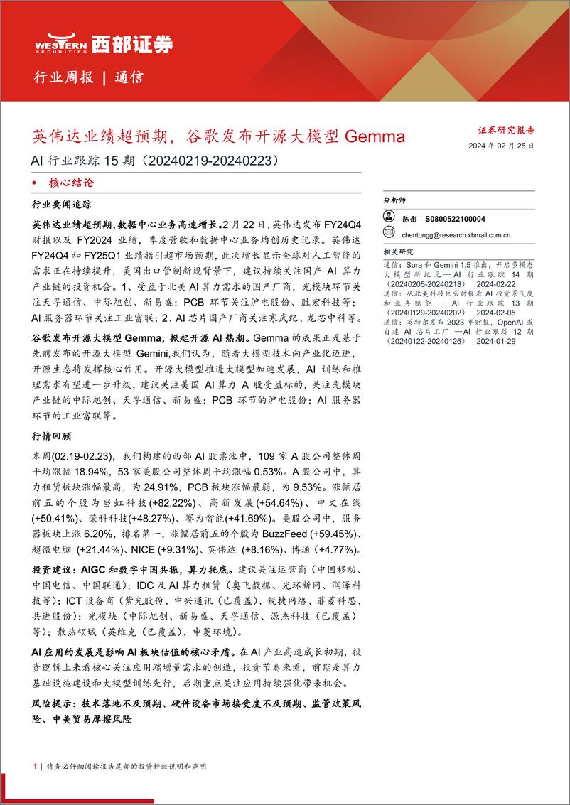 《202403月更新-英伟达业绩超预期，谷歌发布开源大模型Gemma》 - 第1页预览图