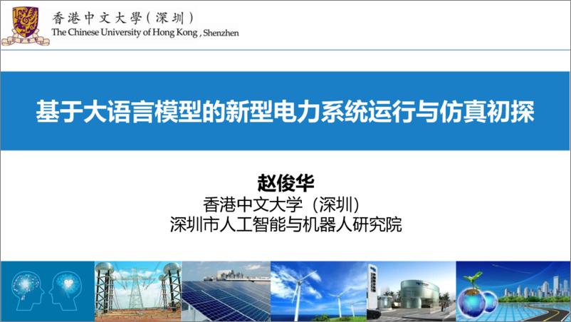 《2024年基于大语言模型的新型电力系统运行与仿真初探报告》 - 第1页预览图