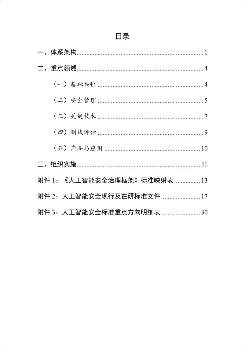《人工智能安全标准体系V1.0（征求意见稿）》 - 第2页预览图