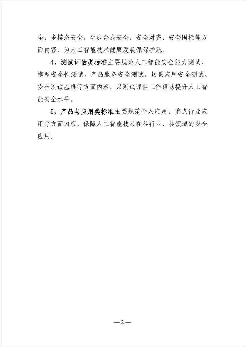 《人工智能安全标准体系V1.0（征求意见稿）》 - 第4页预览图