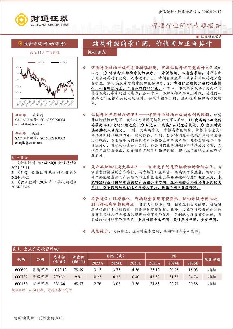 《财通证券-啤酒行业研究专题报告：结构升级前景广阔，价值回归正当其时》 - 第1页预览图