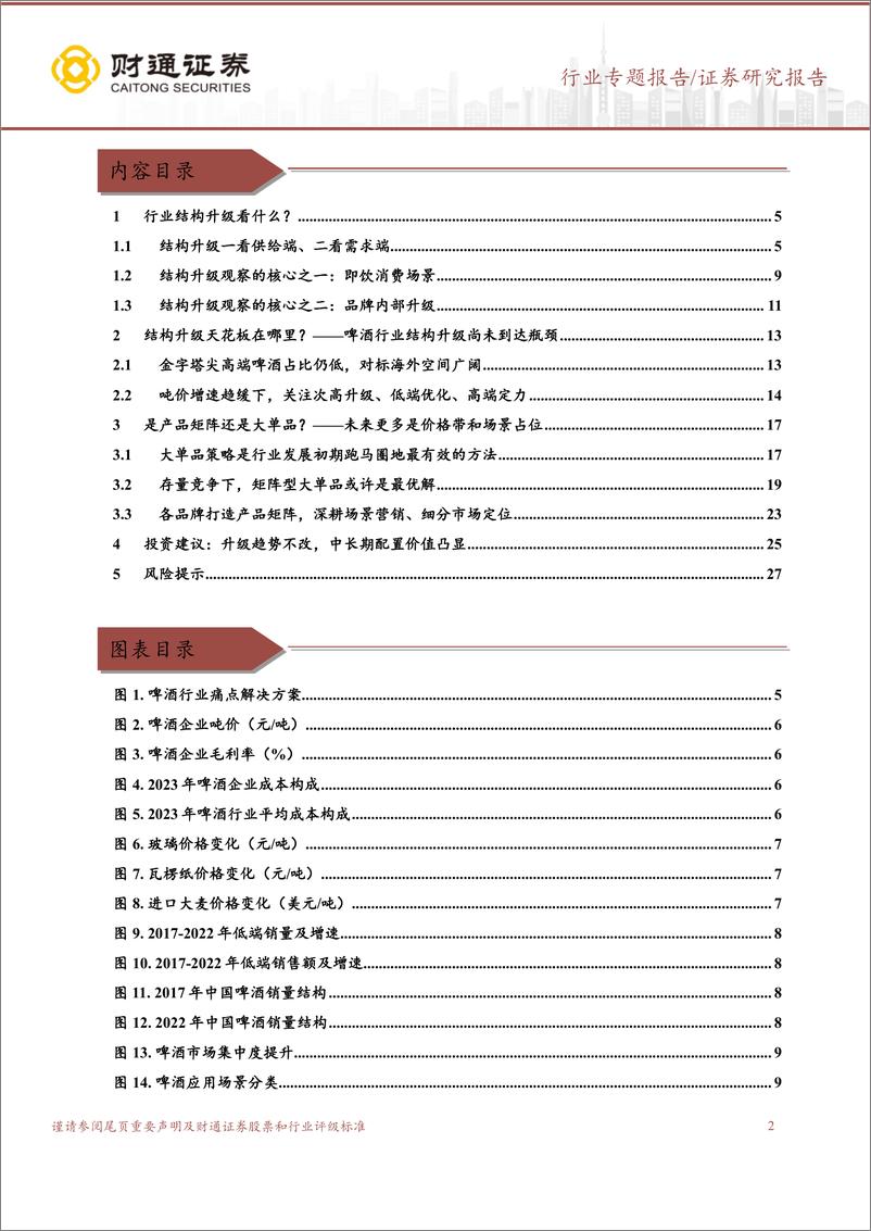 《财通证券-啤酒行业研究专题报告：结构升级前景广阔，价值回归正当其时》 - 第2页预览图