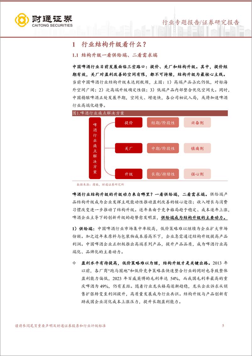 《财通证券-啤酒行业研究专题报告：结构升级前景广阔，价值回归正当其时》 - 第5页预览图