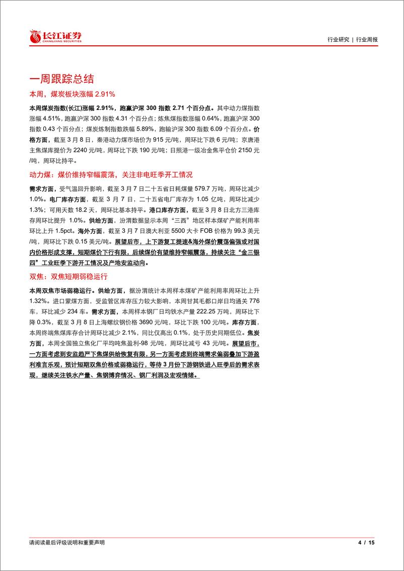 《煤炭与消费用燃料行业：为什么发电高增煤价不涨？-240309-长江证券-15页》 - 第4页预览图