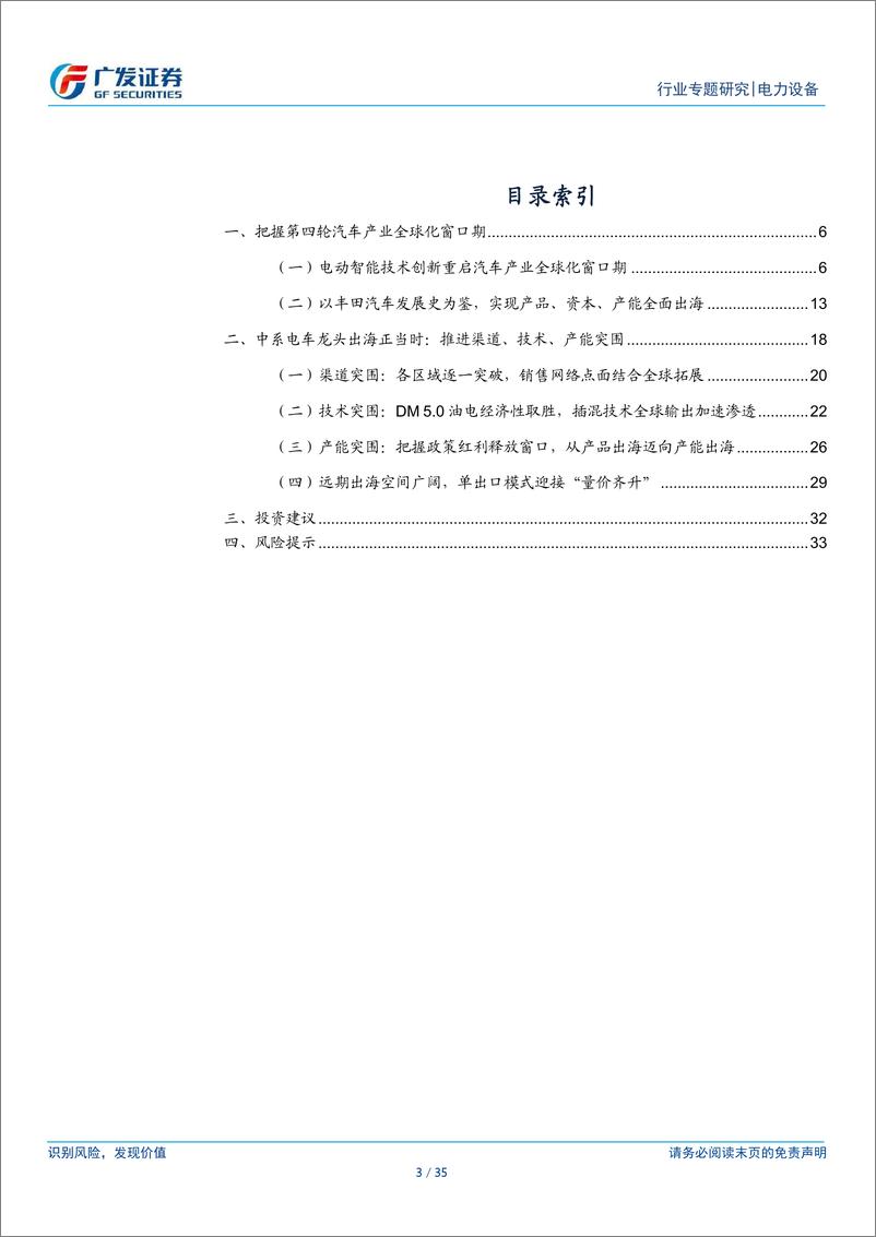 《从丰田到比亚迪——新兴市场加速渗透_把握第四轮汽车产业全球化窗口期》 - 第3页预览图