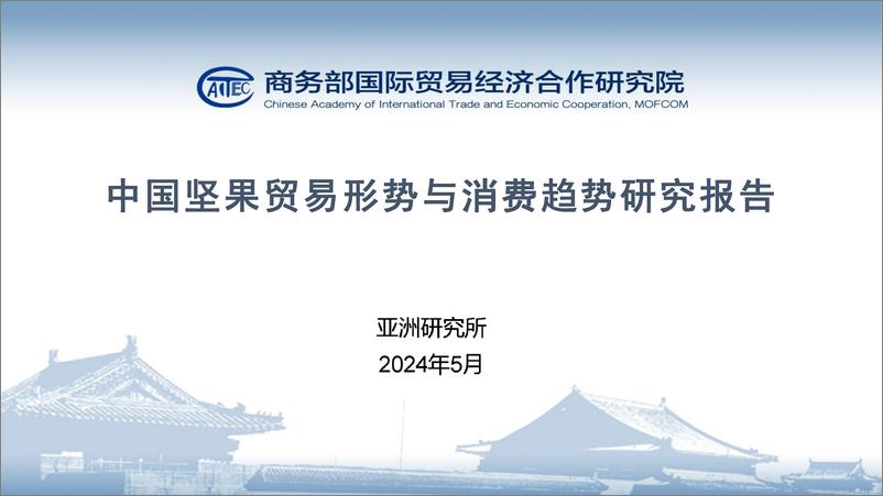 《亚洲研究所：2024中国坚果贸易形势与消费趋势研究报告》 - 第1页预览图