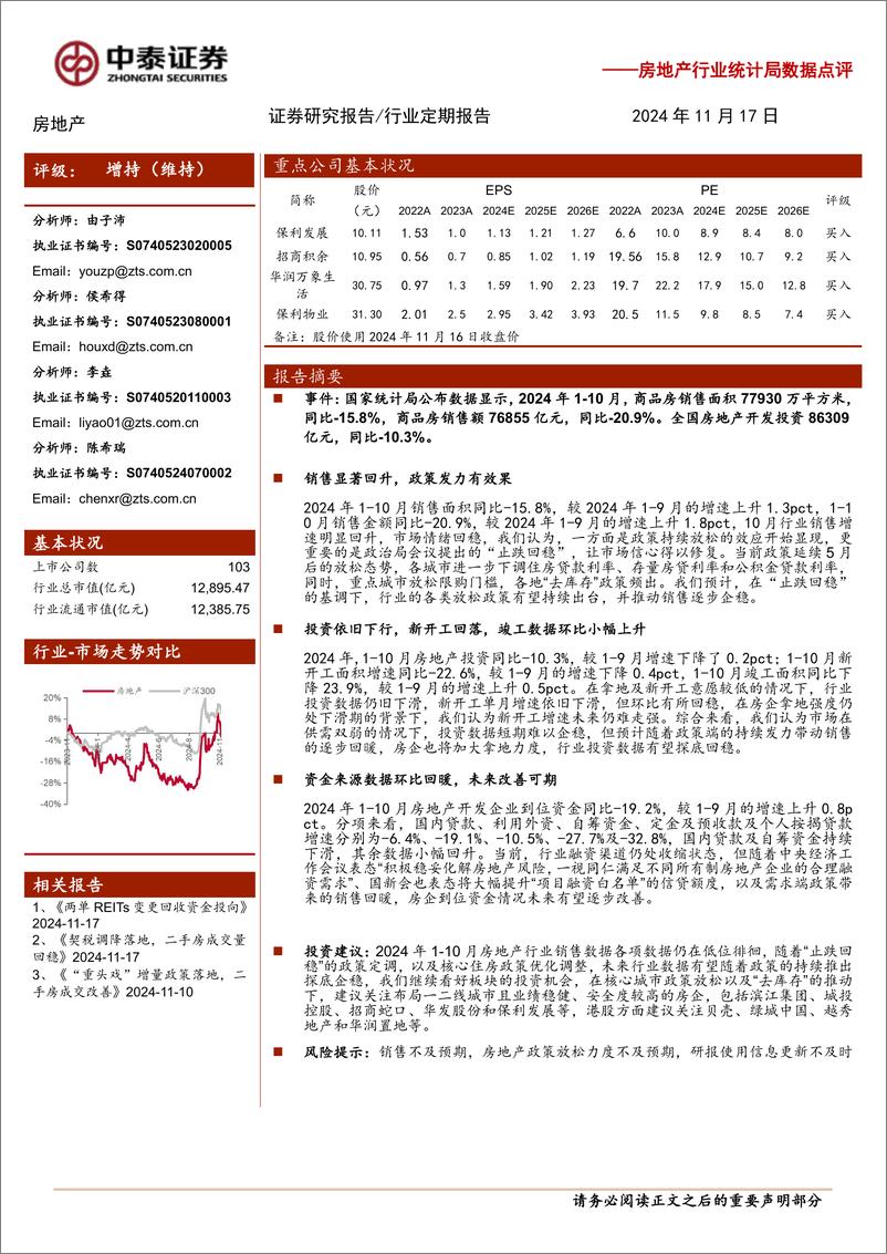 《房地产行业统计局数据点评：销售改善，政策刺激显效果-241117-中泰证券-10页》 - 第1页预览图