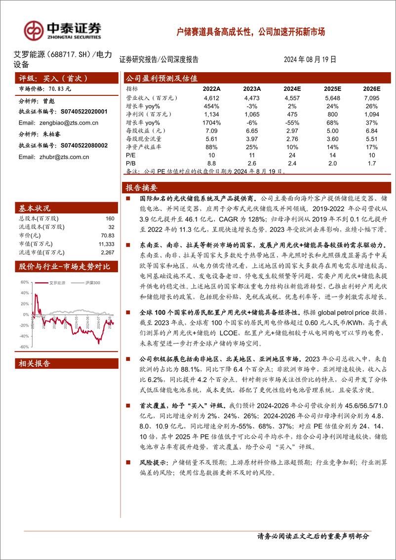 《艾罗能源(688717)户储赛道具备高成长性，公司加速开拓新市场-240819-中泰证券-30页》 - 第1页预览图