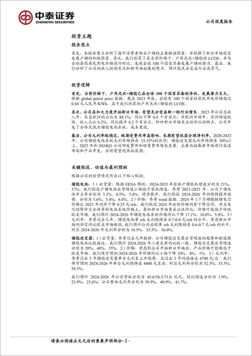 《艾罗能源(688717)户储赛道具备高成长性，公司加速开拓新市场-240819-中泰证券-30页》 - 第2页预览图