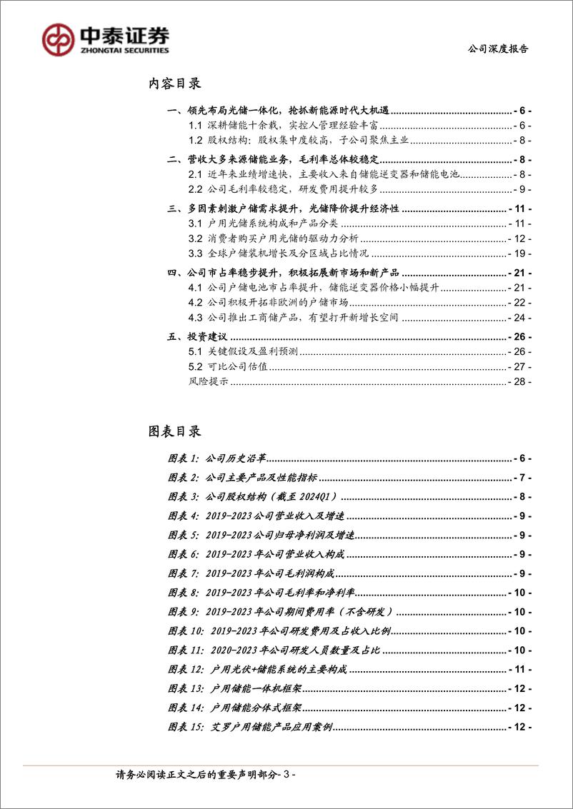 《艾罗能源(688717)户储赛道具备高成长性，公司加速开拓新市场-240819-中泰证券-30页》 - 第3页预览图