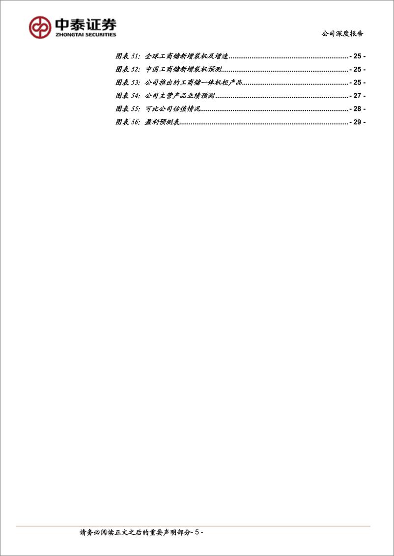 《艾罗能源(688717)户储赛道具备高成长性，公司加速开拓新市场-240819-中泰证券-30页》 - 第5页预览图