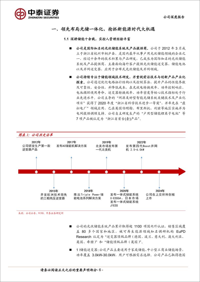 《艾罗能源(688717)户储赛道具备高成长性，公司加速开拓新市场-240819-中泰证券-30页》 - 第6页预览图