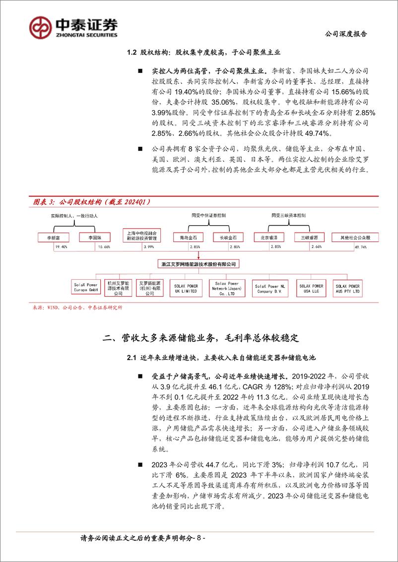 《艾罗能源(688717)户储赛道具备高成长性，公司加速开拓新市场-240819-中泰证券-30页》 - 第8页预览图