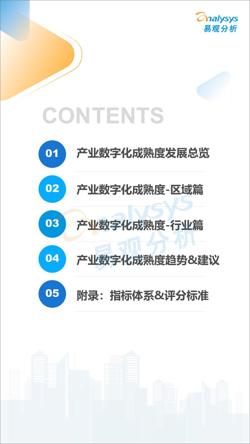 《易观分析：2022中国产业数字化发展成熟度指数报告-68页》 - 第3页预览图